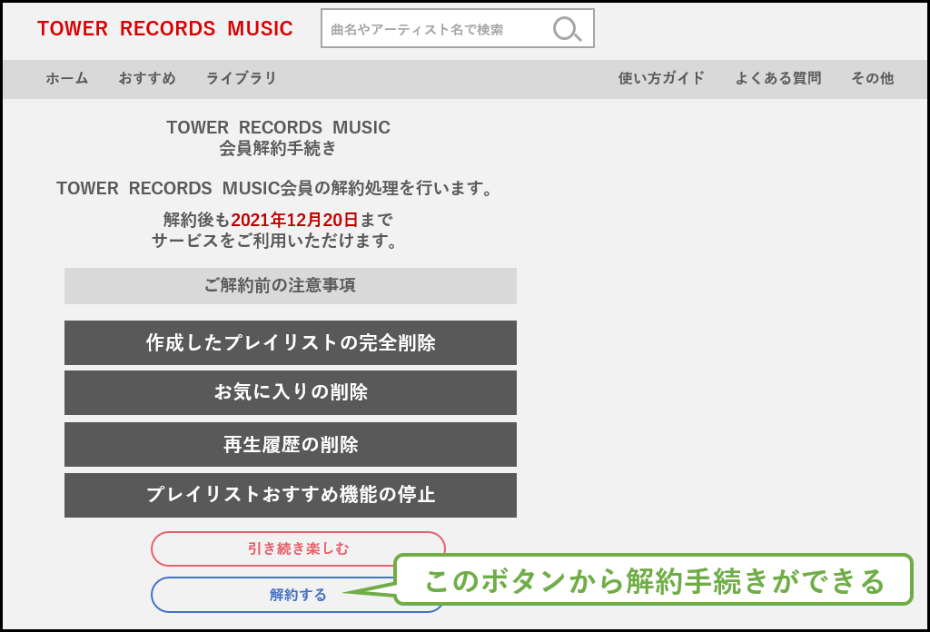 TOWER RECORDS MUSICの解約手順03
