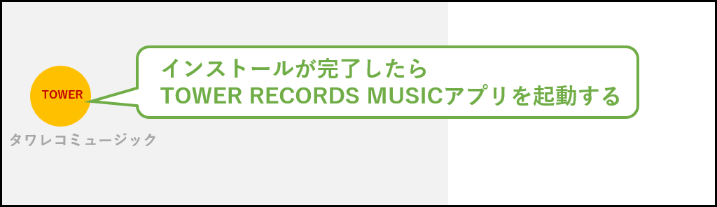 TOWER RECORDS MUSICの曲をスマホで聴く手順02