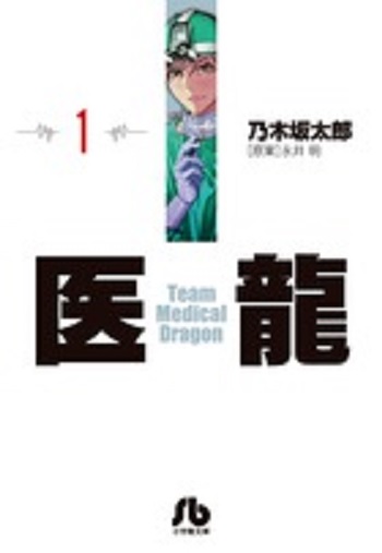 医龍-Team Medical Dragon-