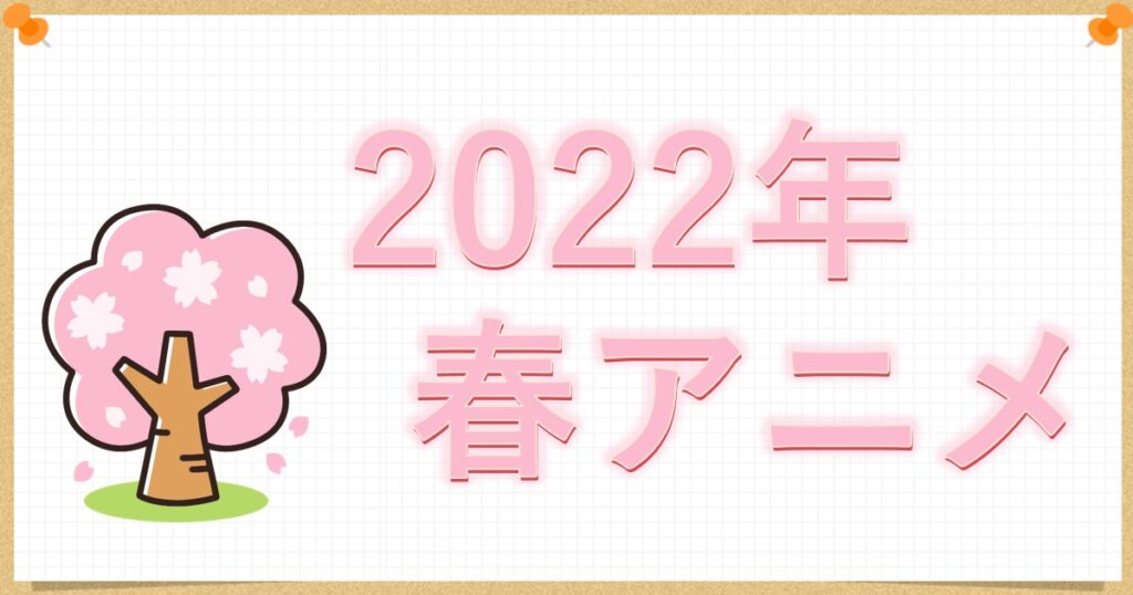 2022年春アニメのトップ画像