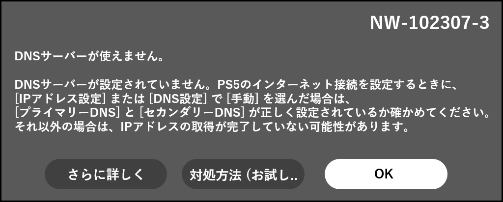 PS5 DNSエラー画面