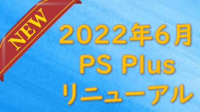 PSPlusリニューアルのトップ画像