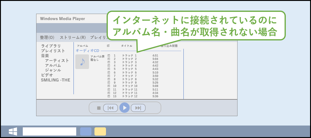 Windows Media Playerで曲名取得できない対処01