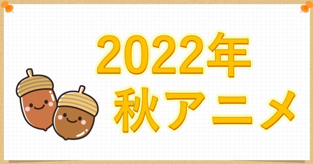 2022年秋アニメ