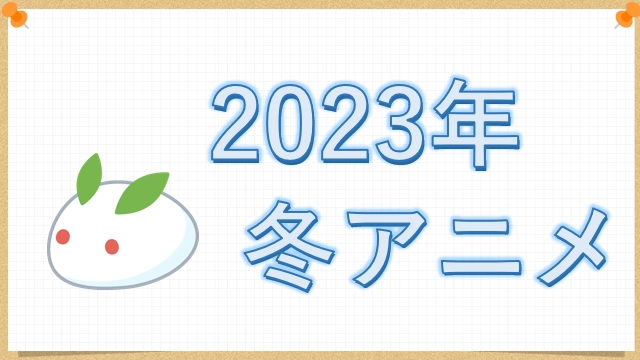 2023年冬アニメ