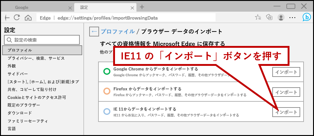 IE11の「インポート」ボタンを押す