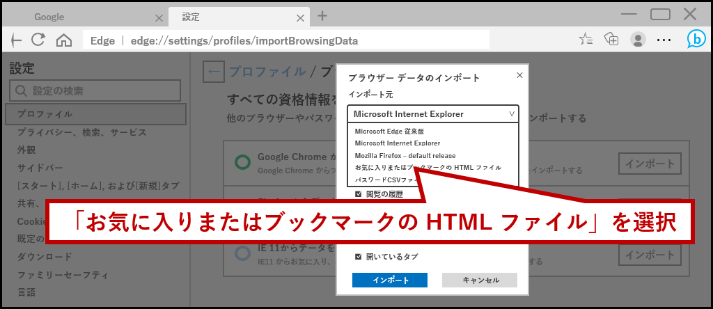 「お気に入りまたはブックマークの HTML ファイル」を選択