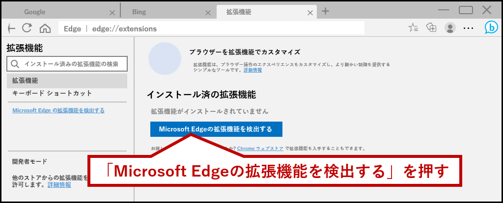 「Microsoft Edgeの拡張機能を検出する」を押す