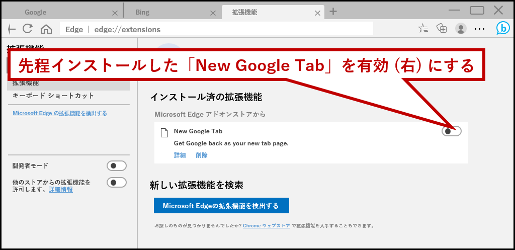 「New Google Tab」を有効にする