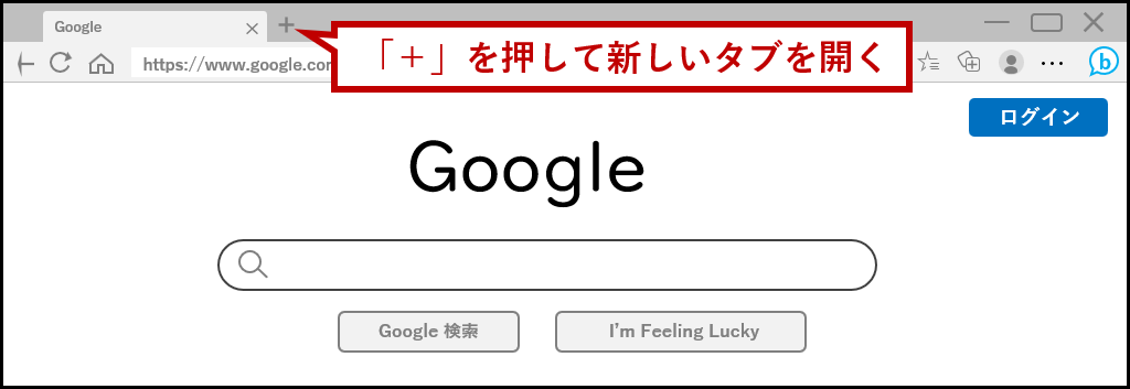 「＋」を押して新しいタブを開く