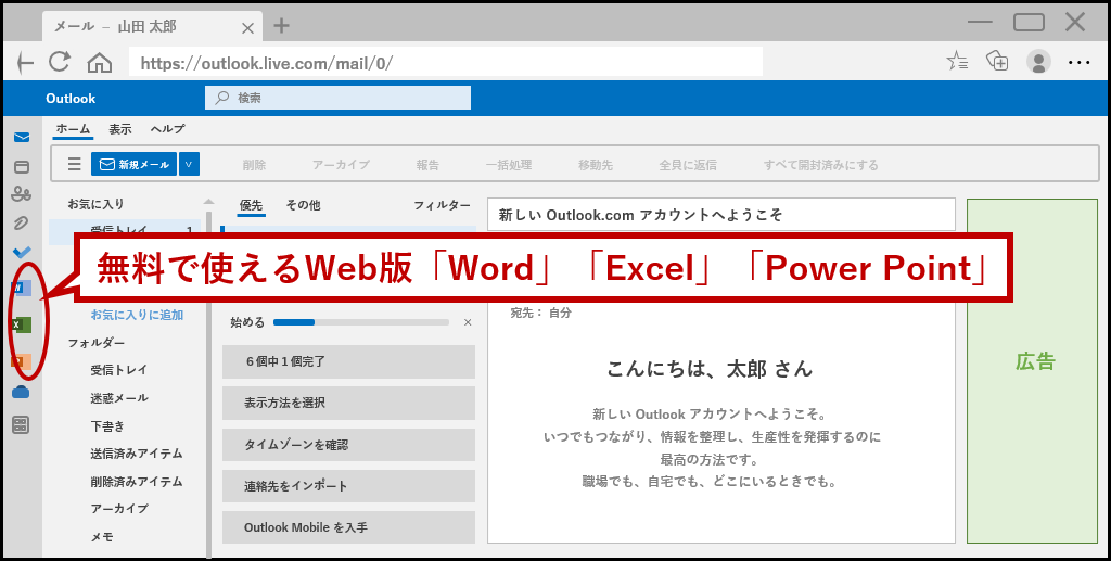 Web版「Word」「Excel」「Power Point」の起動ボタン