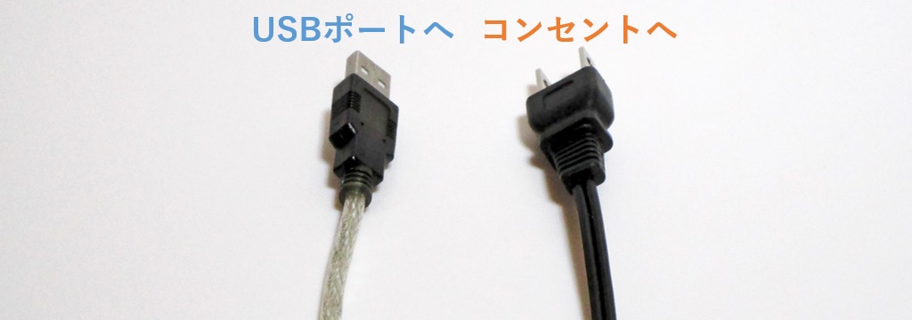 USBと電源