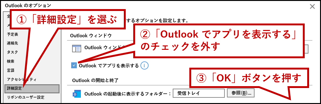 詳細設定から「Outlook でアプリを表示する」のチェックを外してOKを押す