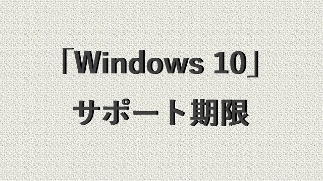 Windows 10サポート期限