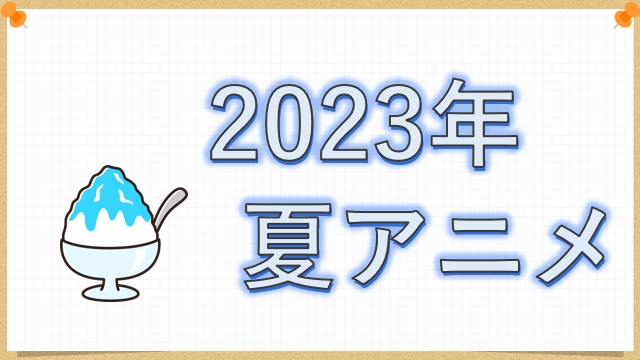 2023年夏アニメ