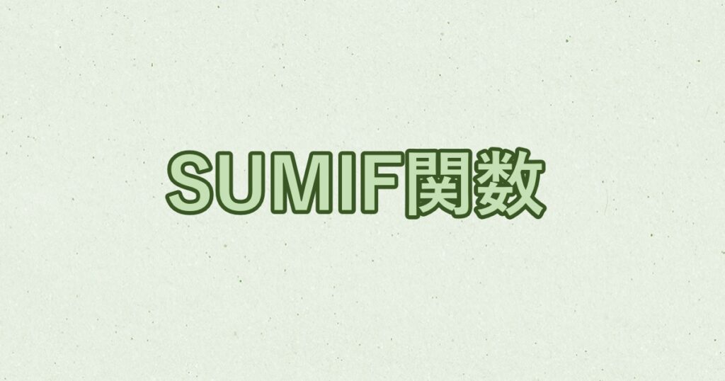 SUMIF関数