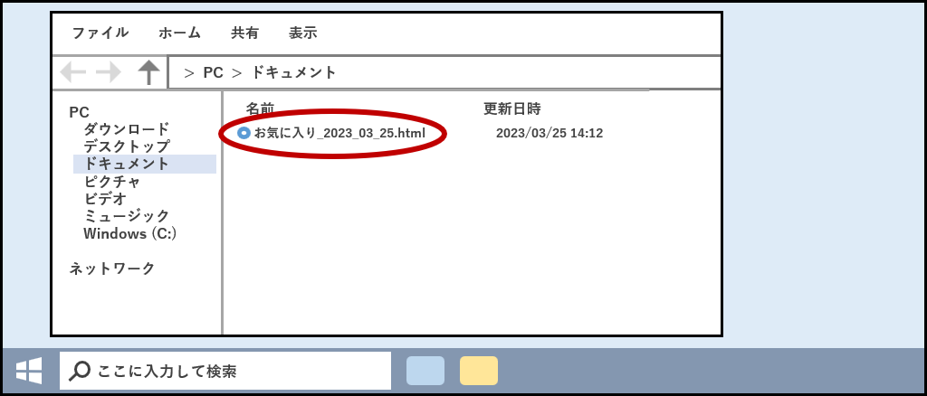 エクスポートされた「お気に入り」ファイル