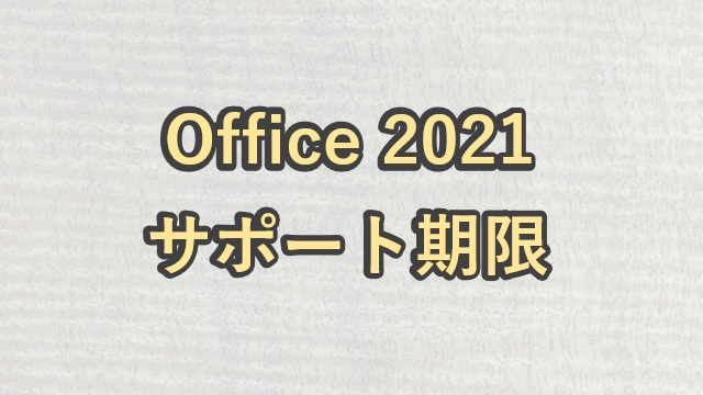 Office 2021サポート期限
