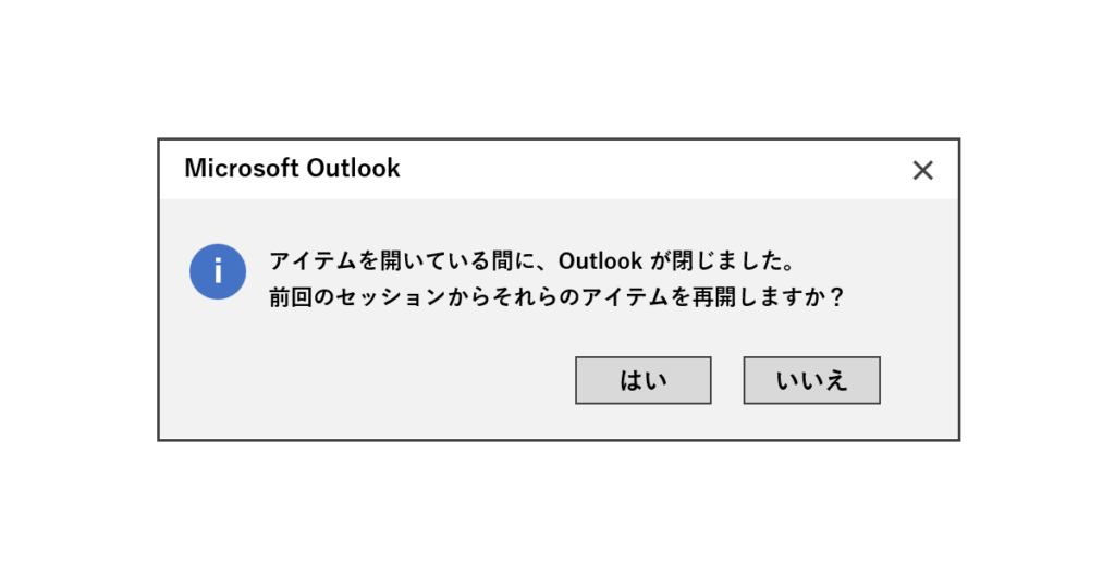アイテムを開いている間に、Outlookが閉じました。
