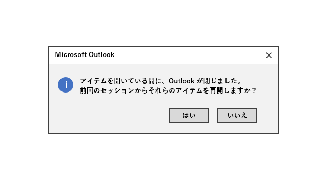 アイテムを開いている間に、Outlookが閉じました。