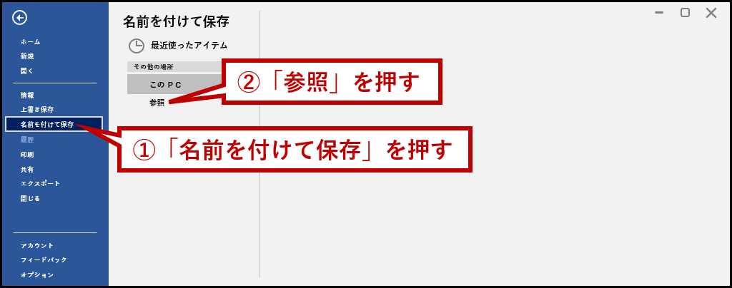 名前を付けて保存から参照を押す