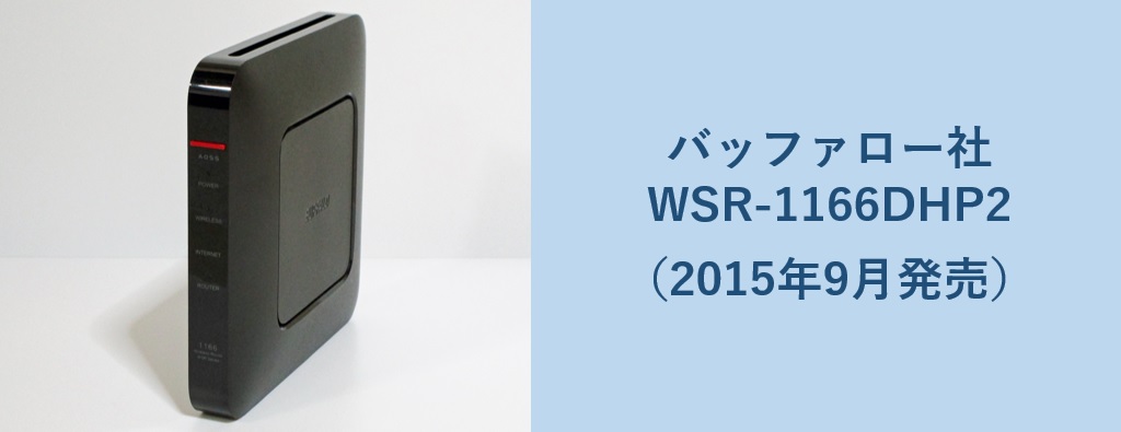 バッファロー社WSR-1166DHP2