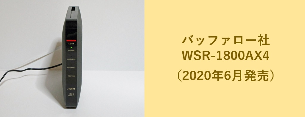 バッファロー社WSR-1800AX4