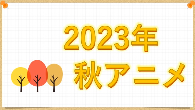 2023年秋アニメ