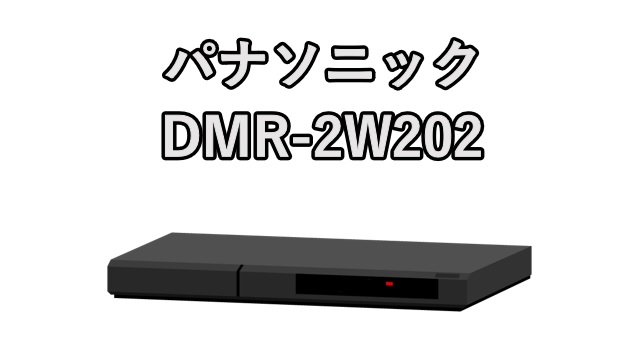 パナソニック DMR-2W202