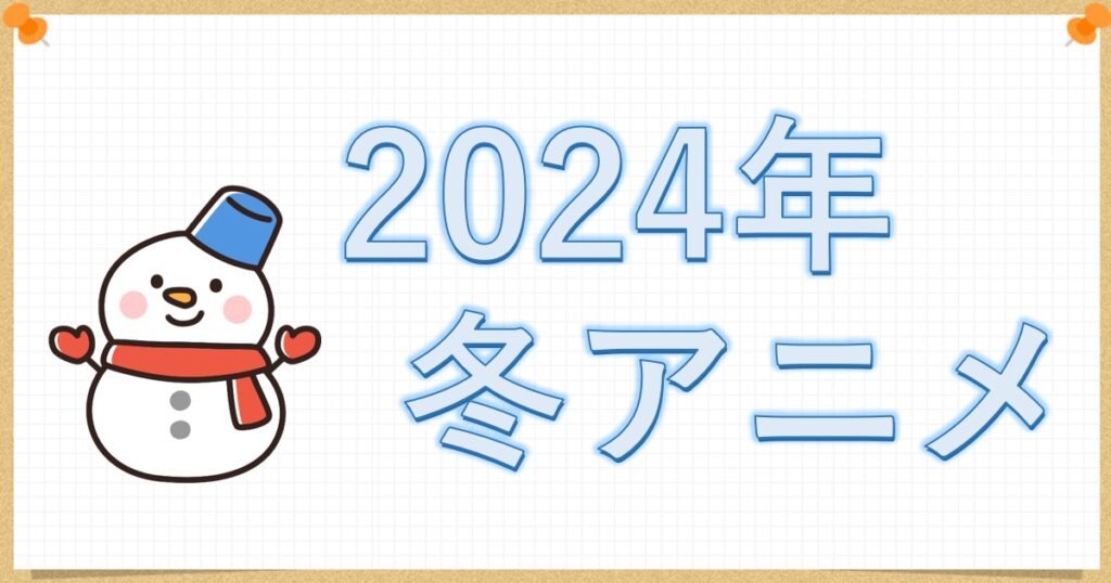 2024年冬アニメ