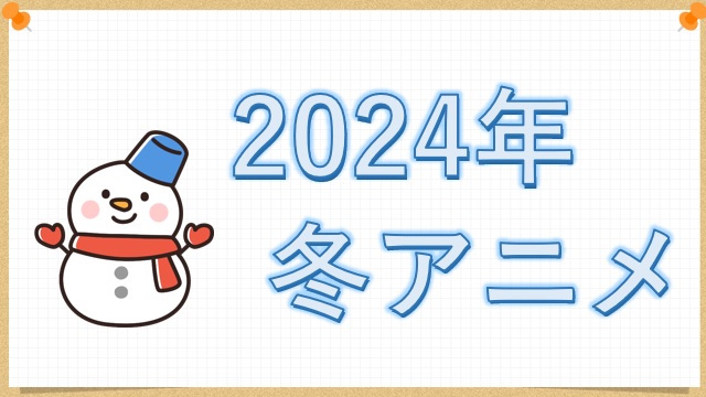 2024年冬アニメ