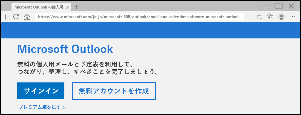 Outlookメールのサイト
