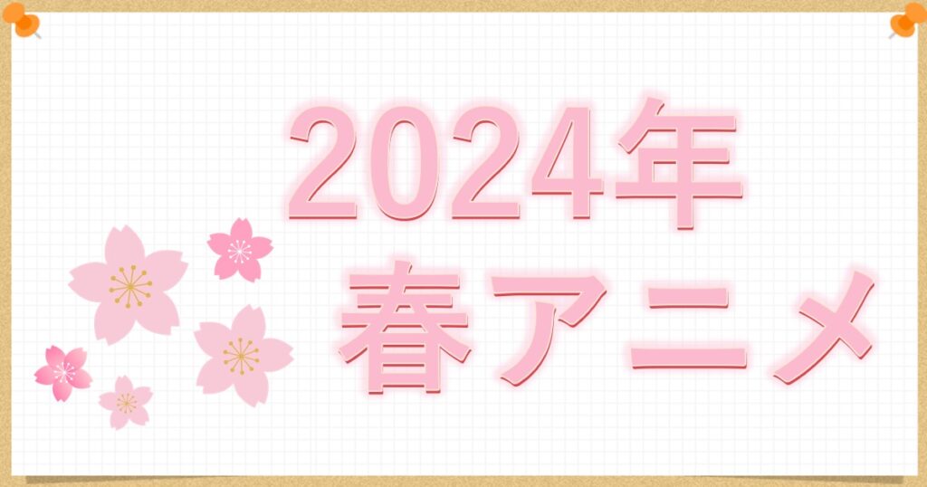 2024年春アニメ
