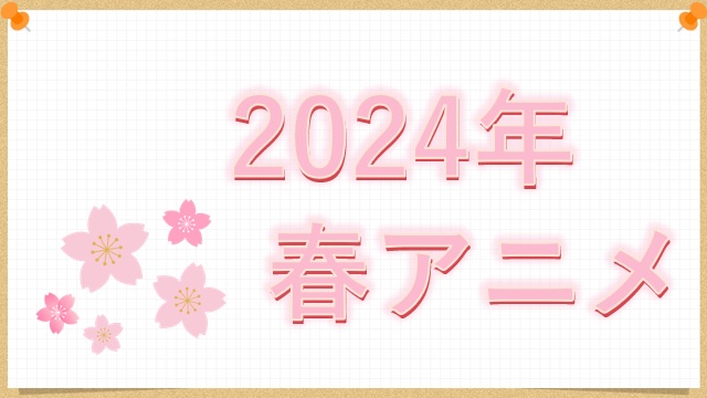 2024年春アニメ