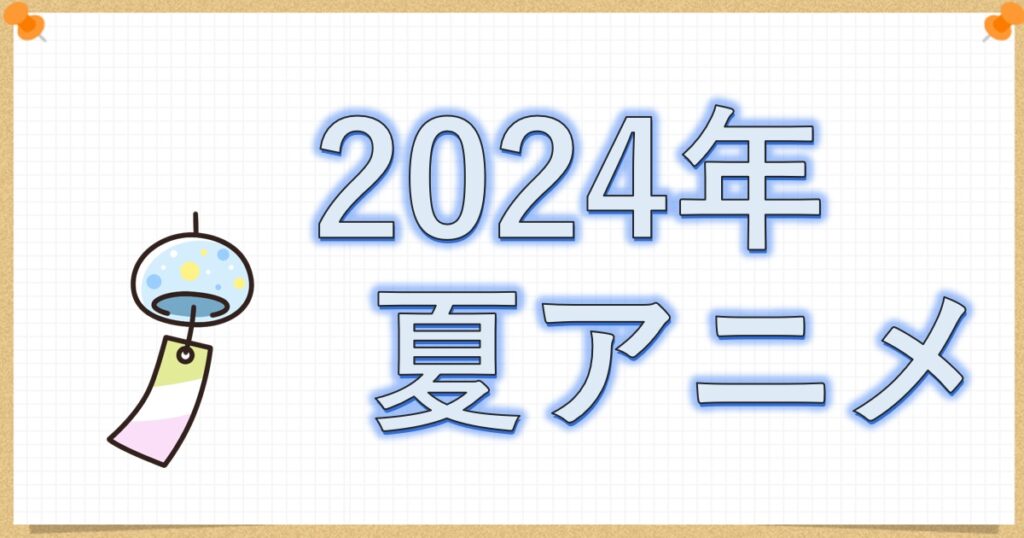 2024年夏アニメ