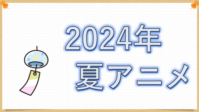 2024年夏アニメ