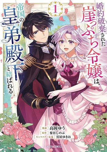 婚約破棄された崖っぷち令嬢は、帝国の皇弟殿下と結ばれる