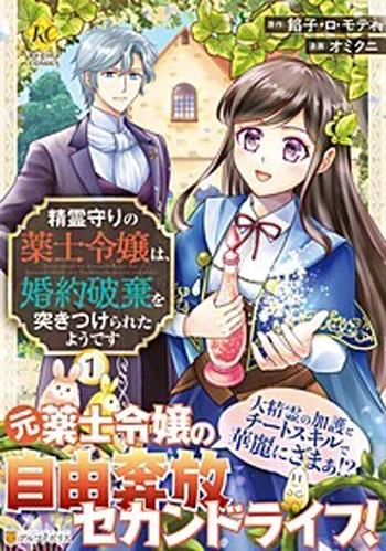 精霊守りの薬士令嬢は、婚約破棄を突きつけられたようです