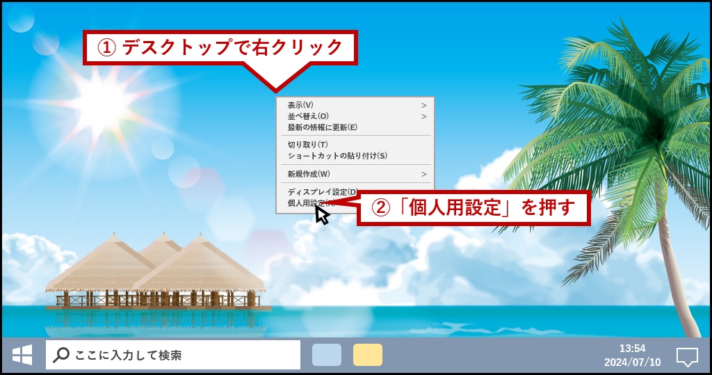 右クリックから個人用設定を押す