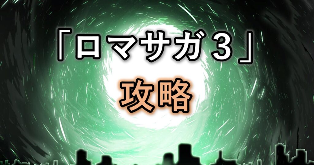 ロマサガ3攻略チャート