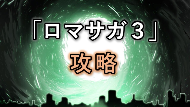 ロマサガ3攻略チャート