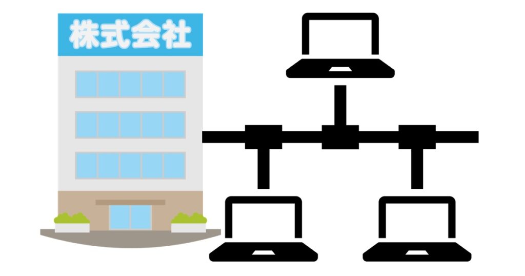 社内ネットワーク