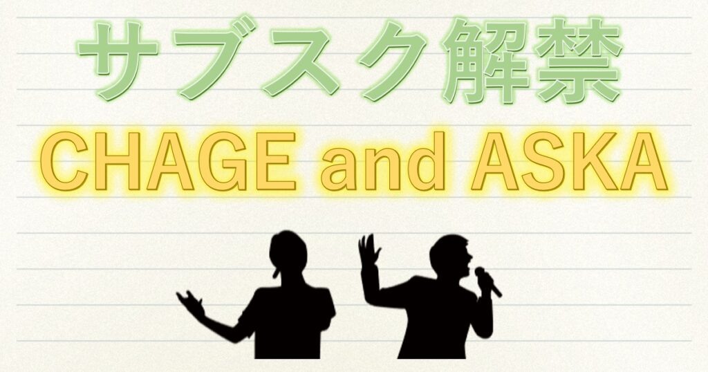 CHAGE and ASKAがサブスク解禁