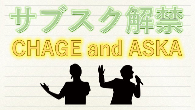 CHAGE and ASKAがサブスク解禁