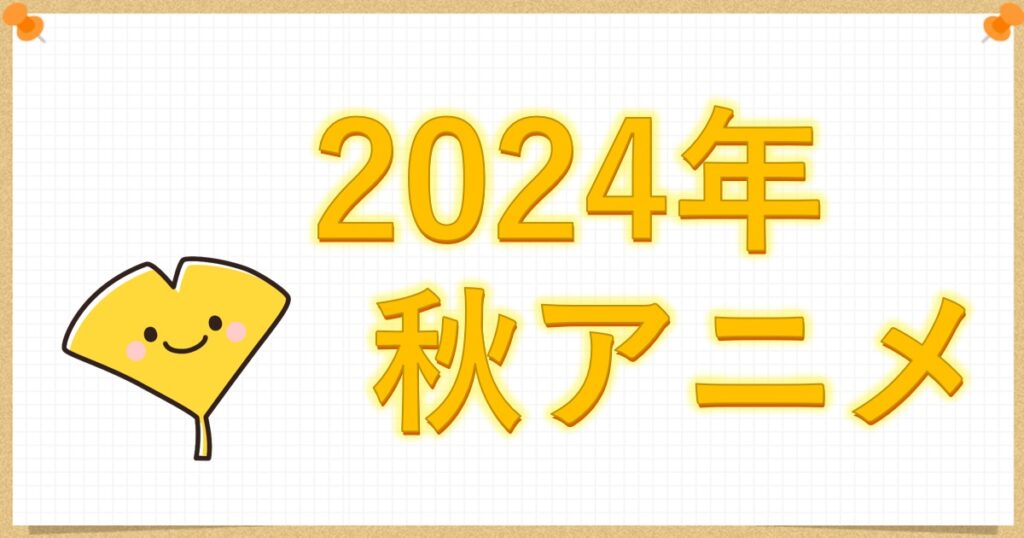 2024年秋アニメ