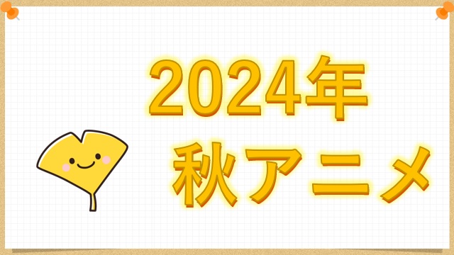 2024年秋アニメ