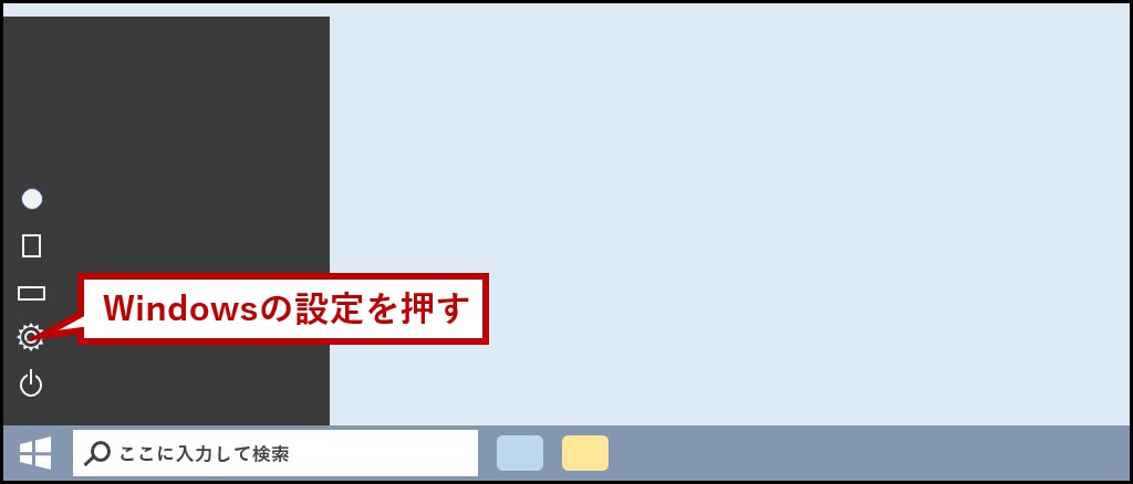 Windowsの設定を押す