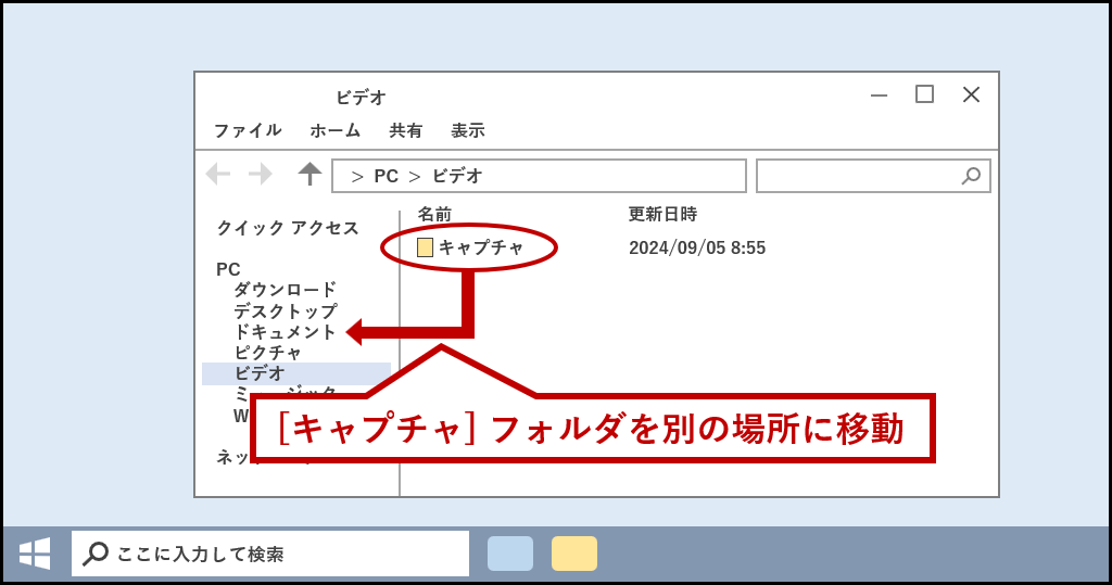 「キャプチャ」フォルダを別の場所に移動