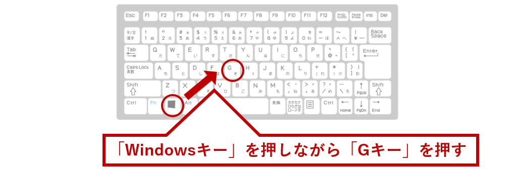 Windowsキーを押しながらGキーを押す