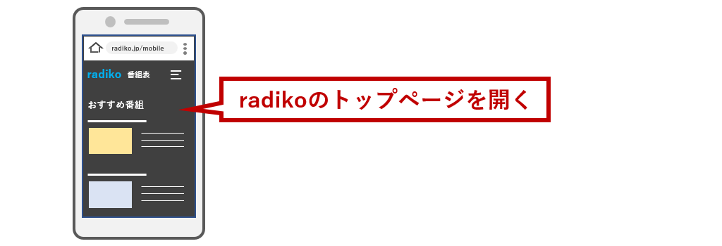 radikoのトップページを開く